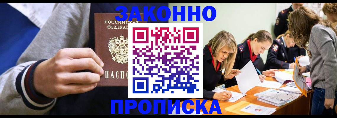 прописка законно в Северске